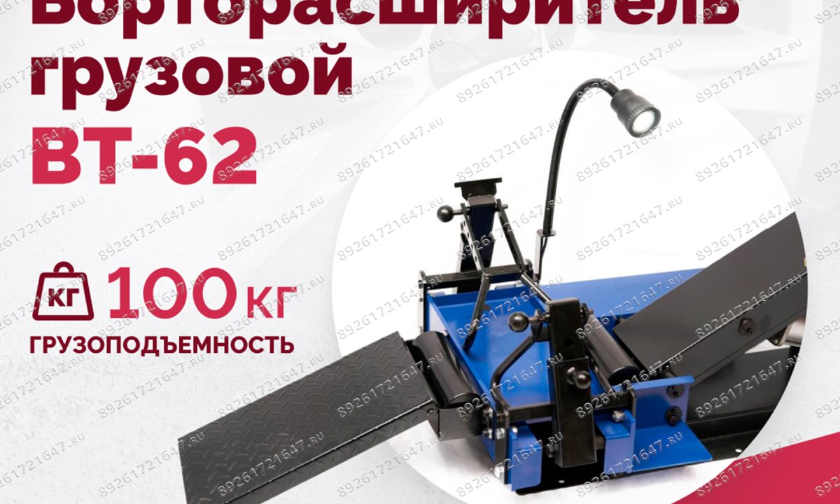  Борторасширитель грузовой ROSSVIK ВТ-62 (1)