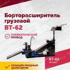  Борторасширитель грузовой ROSSVIK ВТ-62 мни (2)