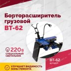  Борторасширитель грузовой ROSSVIK ВТ-62 мни (5)