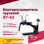  Борторасширитель грузовой ROSSVIK ВТ-62 мни (3)