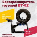  Борторасширитель грузовой ROSSVIK ВТ-62 мни (1)