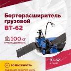  Борторасширитель грузовой ROSSVIK ВТ-62 мни (4)