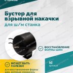  Бустер для взрывной накачки (Inflation device) для ш/м ROSSVIK мни (4)