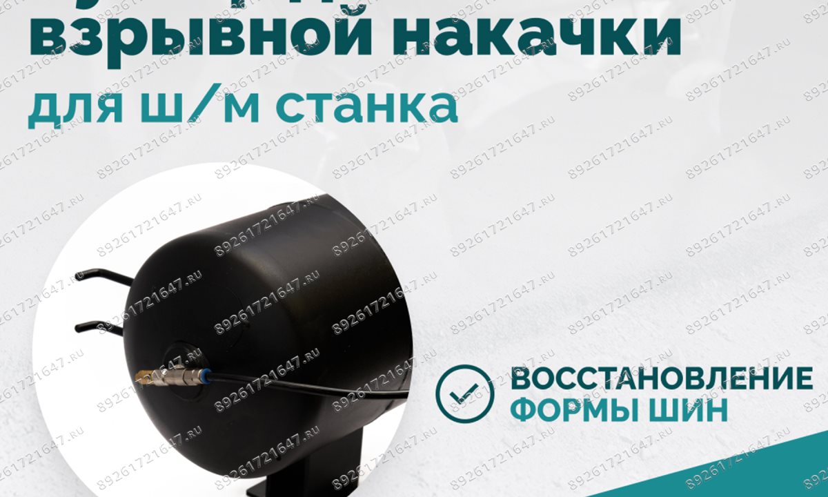  Бустер для взрывной накачки (Inflation device) для ш/м ROSSVIK (0)