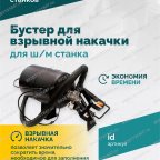  Бустер для взрывной накачки (Inflation device) для ш/м ROSSVIK мни (2)