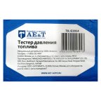  Тестер давления топлива TA-G1014 AE&T мни (11)