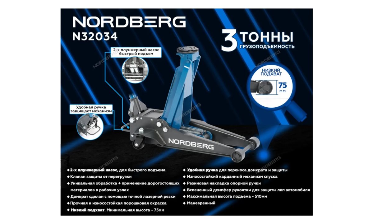 Домкрат супернизкий подкатной 3 тонн, H=75-510 мм NORDBERG N32034 (1)