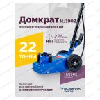  Домкрат подкатной пневмогидравлический ROSSVIK HJ1902, 22 т, 225-452 мм, 1 ступень, синий мни (1)