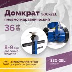  Домкрат подкатной S30-2EL, 15-30т, пневмогидравлический, 150-409мм, 38кг, (дополнительные удлинители мни (4)