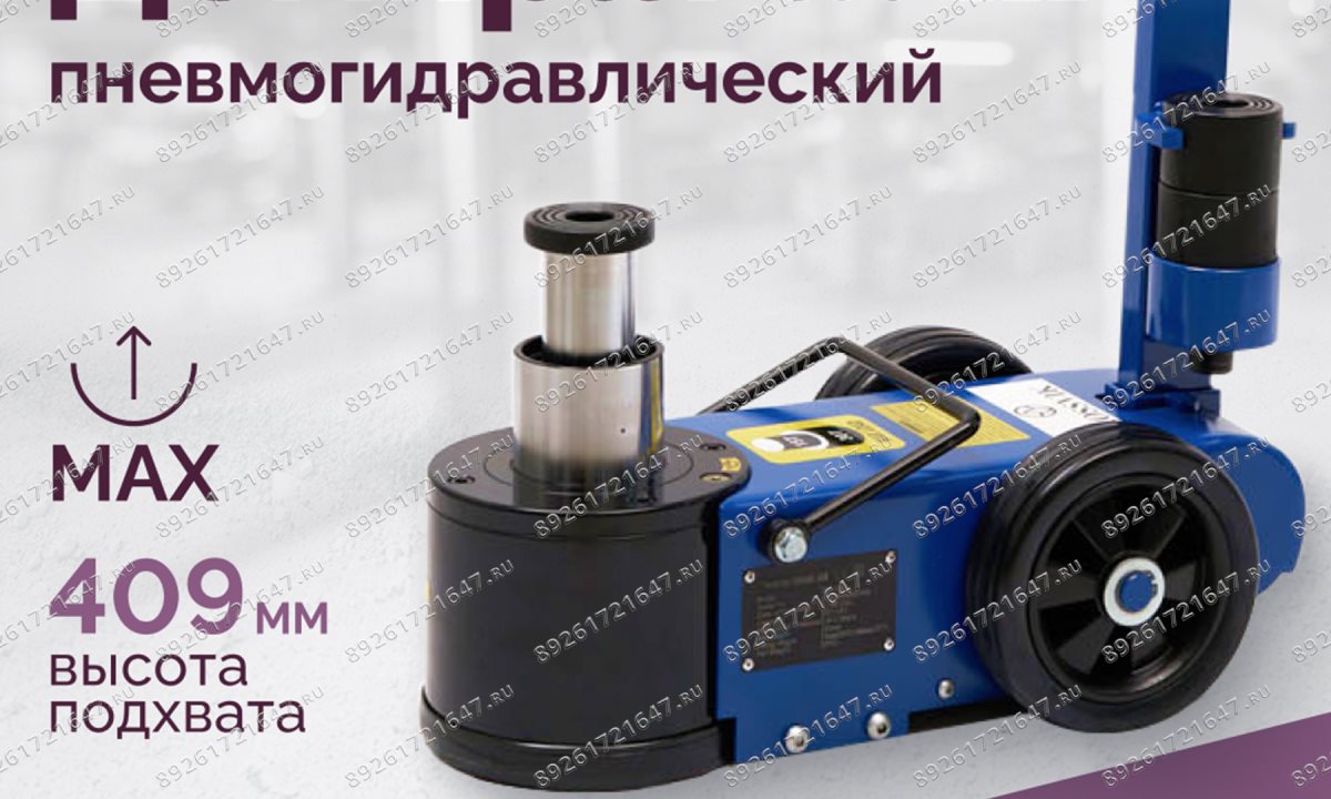  Домкрат подкатной S30-2EL, 15-30т, пневмогидравлический, 150-409мм, 38кг, (дополнительные удлинители (1)