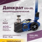  Домкрат подкатной S30-2EL, 15-30т, пневмогидравлический, 150-409мм, 38кг, (дополнительные удлинители мни (1)