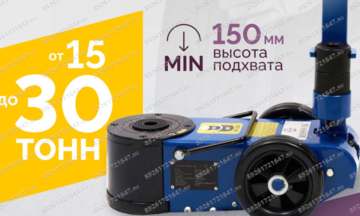  Домкрат подкатной S30-2EL, 15-30т, пневмогидравлический, 150-409мм, 38кг, (дополнительные удлинители (1)