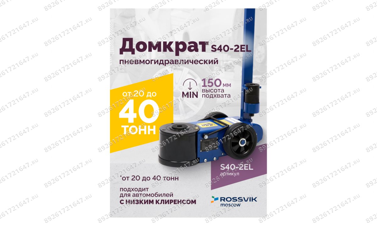  Домкрат подкатной S40-2EL, 20-40т, пневмогидравлический 150-409мм, 40кг (дополнительные удлинители 7 (1)