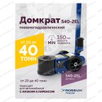  Домкрат подкатной S40-2EL, 20-40т, пневмогидравлический 150-409мм, 40кг (дополнительные удлинители 7 мни (1)
