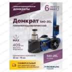  Домкрат подкатной S40-2EL, 20-40т, пневмогидравлический 150-409мм, 40кг (дополнительные удлинители 7 мни (2)