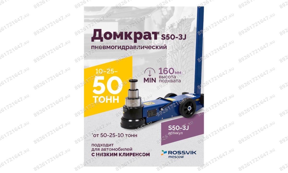 Домкрат подкатной S50-3J, 10-25-50т, пневмогидравлический, 160-472мм, 61кг, (дополнительные удлините (1)