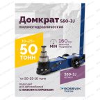  Домкрат подкатной S50-3J, 10-25-50т, пневмогидравлический, 160-472мм, 61кг, (дополнительные удлините мни (1)