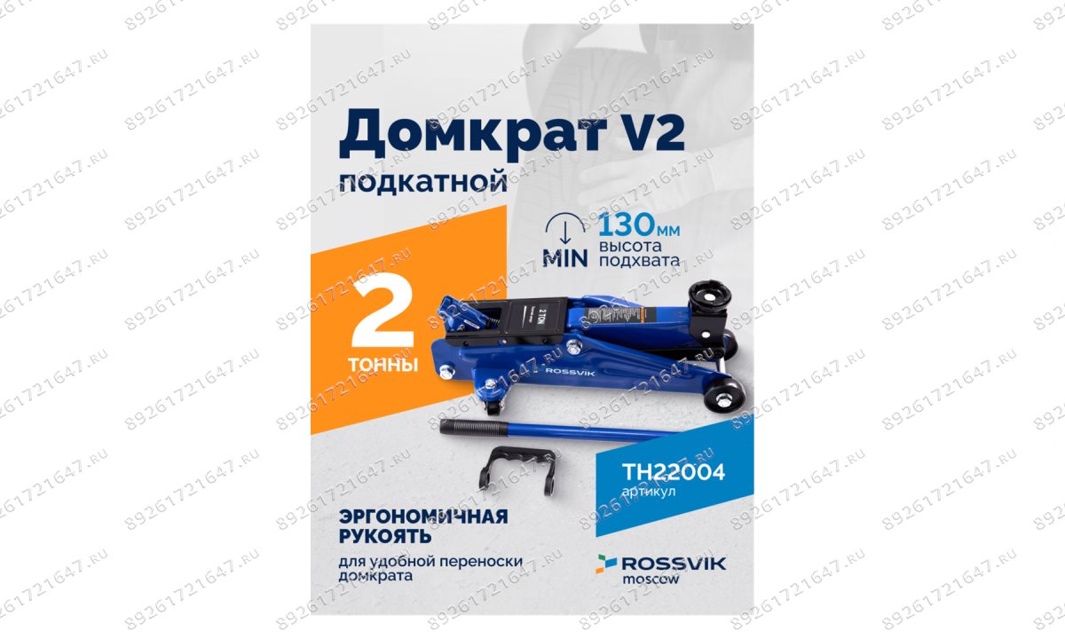  Домкрат подкатной ROSSVIK V2, г/п 2,0т, 130-355мм в кейсе (1)