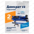  Домкрат подкатной ROSSVIK V2, г/п 2,0т, 130-355мм в кейсе мни (1)