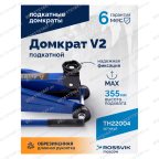  Домкрат подкатной ROSSVIK V2, г/п 2,0т, 130-355мм в кейсе мни (3)