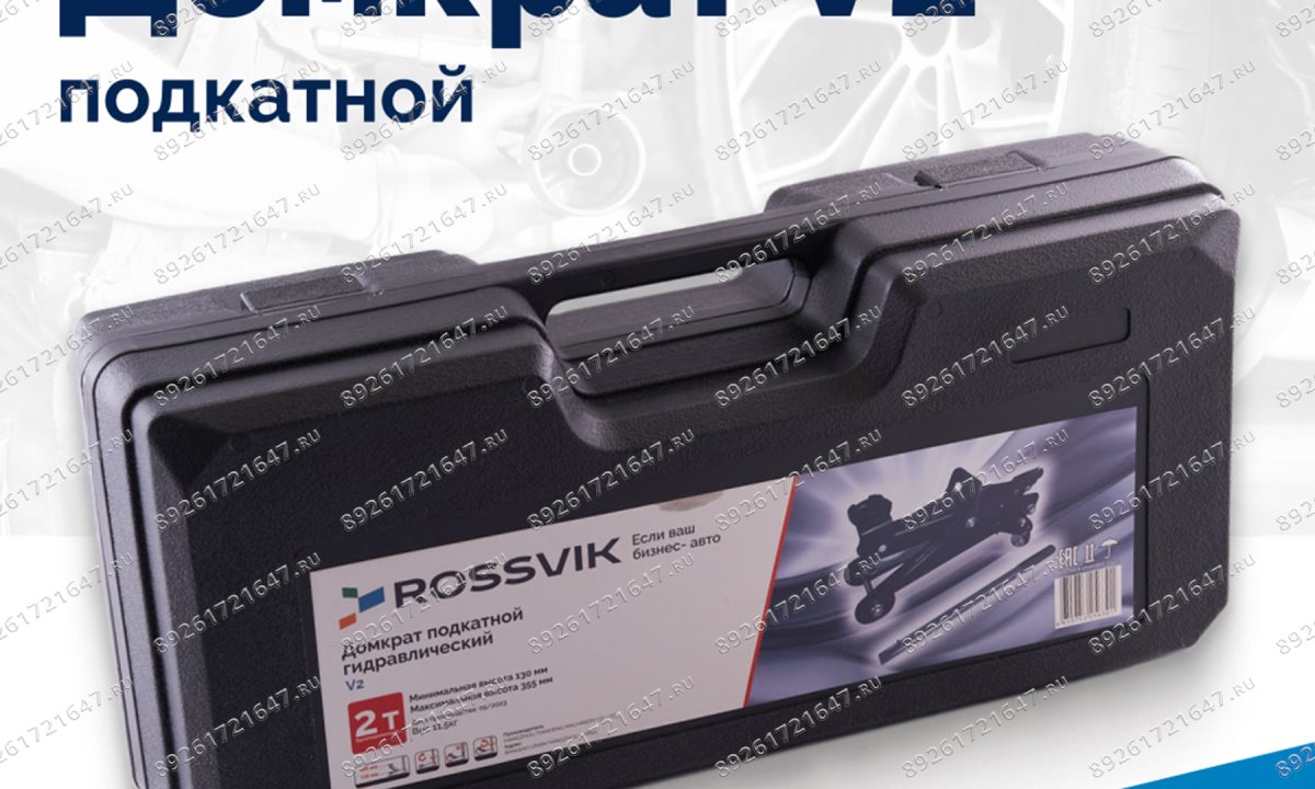  Домкрат подкатной ROSSVIK V2, г/п 2,0т, 130-355мм в кейсе (1)
