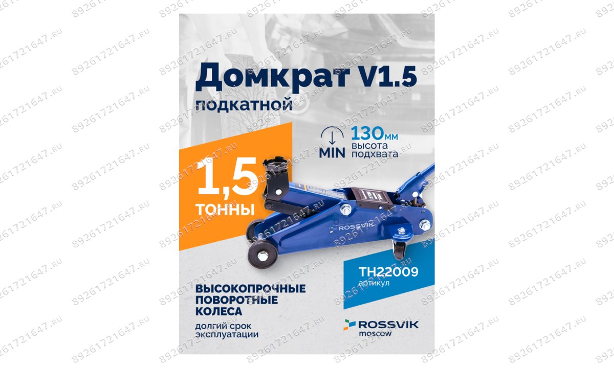  Домкрат подкатной ROSSVIK V1.5, г/п 1,5т, 130-300мм в кейсе (1)