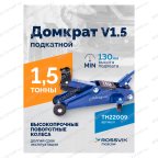  Домкрат подкатной ROSSVIK V1.5, г/п 1,5т, 130-300мм в кейсе мни (1)