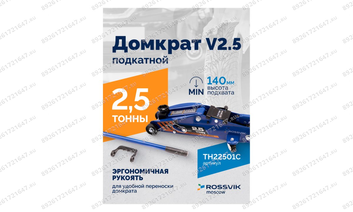  Домкрат подкатной ROSSVIK V2.5, г/п 2,5т, 140-387мм в кейсе (1)