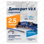  Домкрат подкатной ROSSVIK V2.5, г/п 2,5т, 140-387мм в кейсе мни (1)