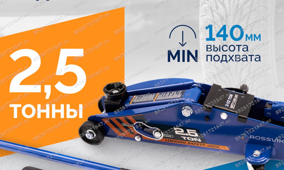  Домкрат подкатной ROSSVIK V2.5, г/п 2,5т, 140-387мм в кейсе (0)