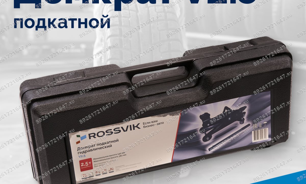  Домкрат подкатной ROSSVIK V2.5, г/п 2,5т, 140-387мм в кейсе (1)