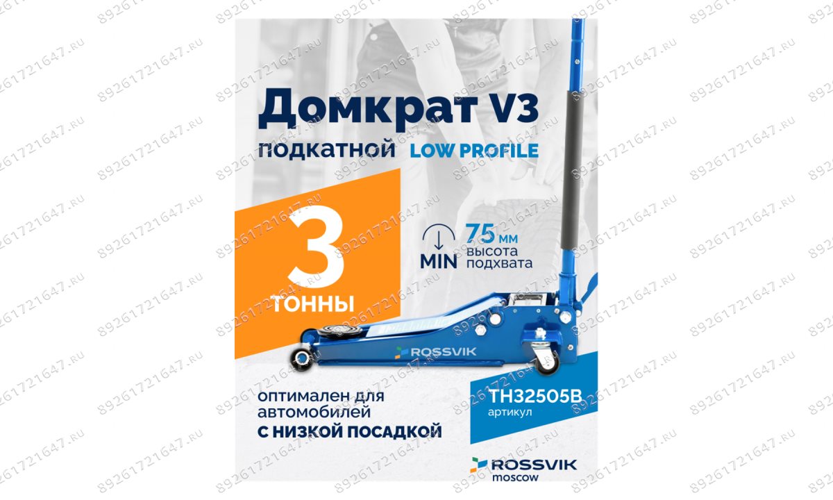  Домкрат подкатной ROSSVIK V3 LOW PROFILE с педалью, г/п 3,0т, 75-505мм (1)