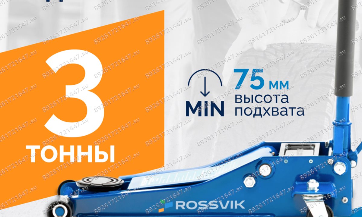  Домкрат подкатной ROSSVIK V3 LOW PROFILE с педалью, г/п 3,0т, 75-505мм (0)