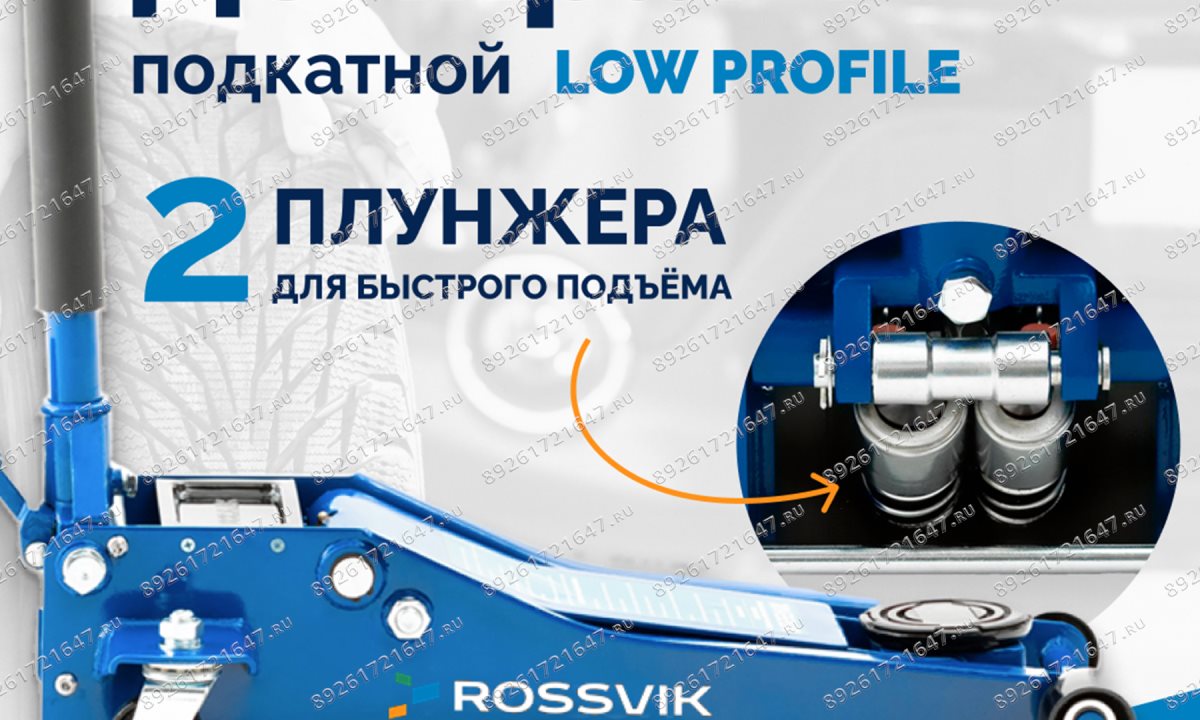  Домкрат подкатной ROSSVIK V3 LOW PROFILE с педалью, г/п 3,0т, 75-505мм (1)