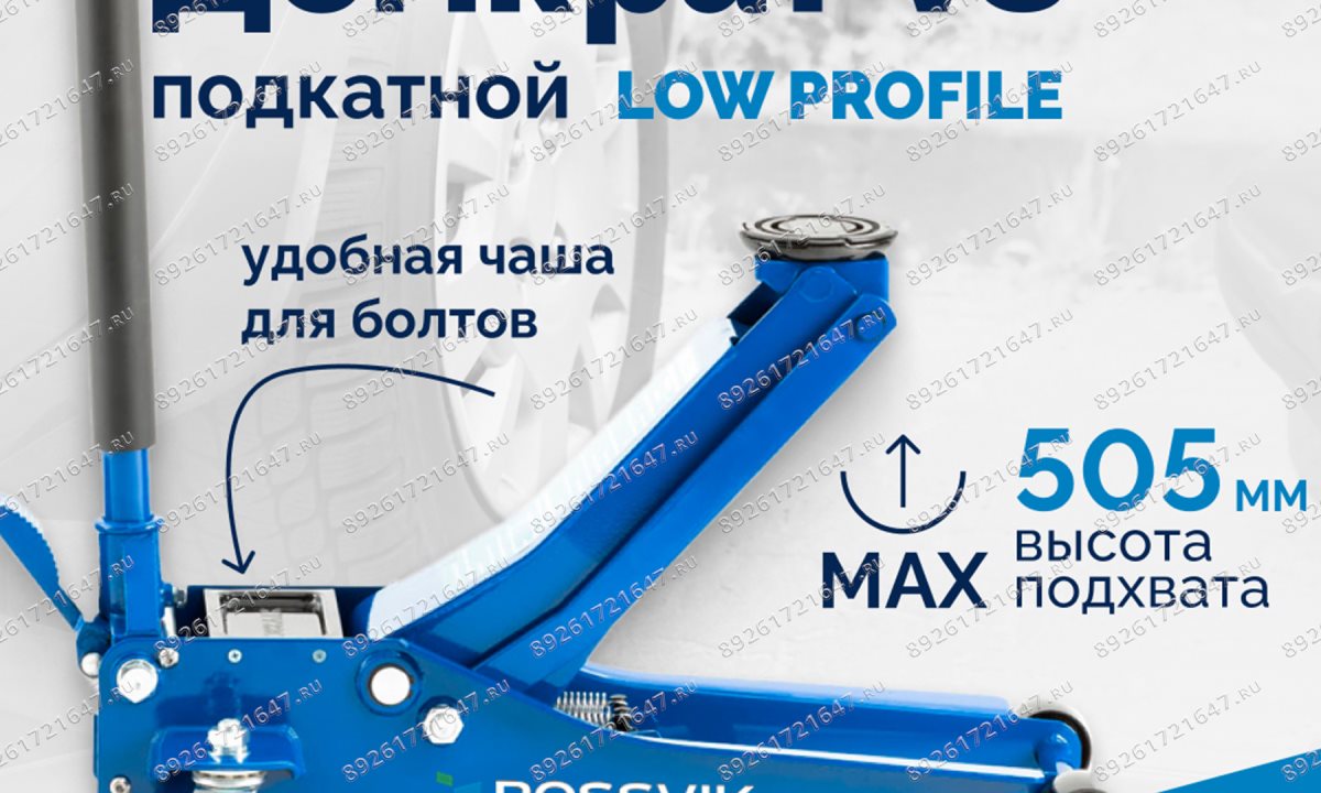  Домкрат подкатной ROSSVIK V3 LOW PROFILE с педалью, г/п 3,0т, 75-505мм (1)