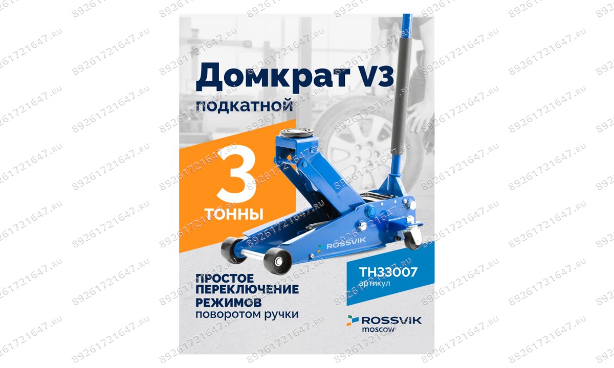  Домкрат подкатной ROSSVIK V3, г/п 3,0т, 133-465мм (1)