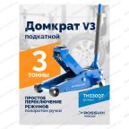  Домкрат подкатной ROSSVIK V3, г/п 3,0т, 133-465мм мни (1)