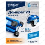  Домкрат подкатной ROSSVIK V3, г/п 3,0т, 133-465мм мни (2)