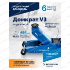  Домкрат подкатной ROSSVIK V3, г/п 3,0т, 133-465мм мни (3)