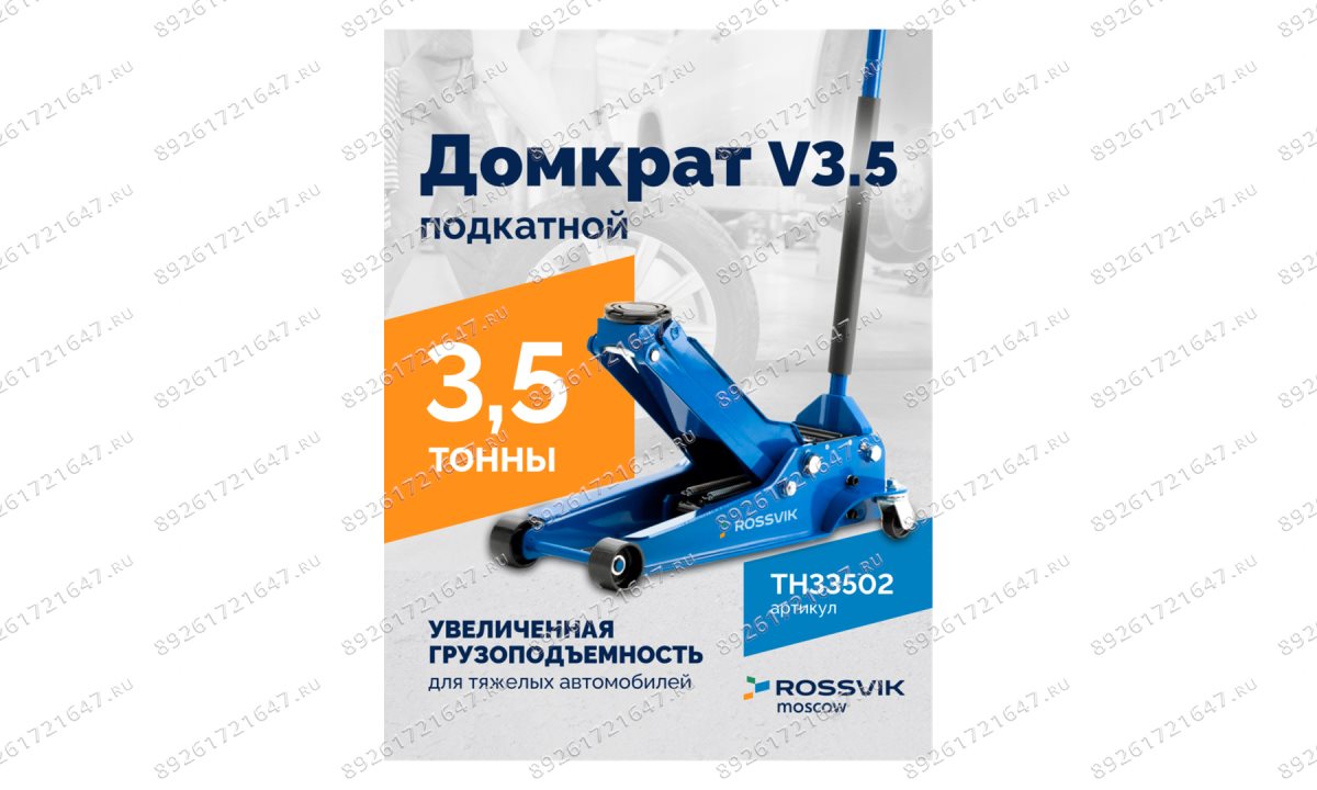  Домкрат подкатной ROSSVIK V3.5, г/п 3,5т, 95-552мм (1)