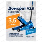  Домкрат подкатной ROSSVIK V3.5, г/п 3,5т, 95-552мм мни (1)