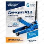  Домкрат подкатной ROSSVIK V3.5, г/п 3,5т, 95-552мм мни (3)
