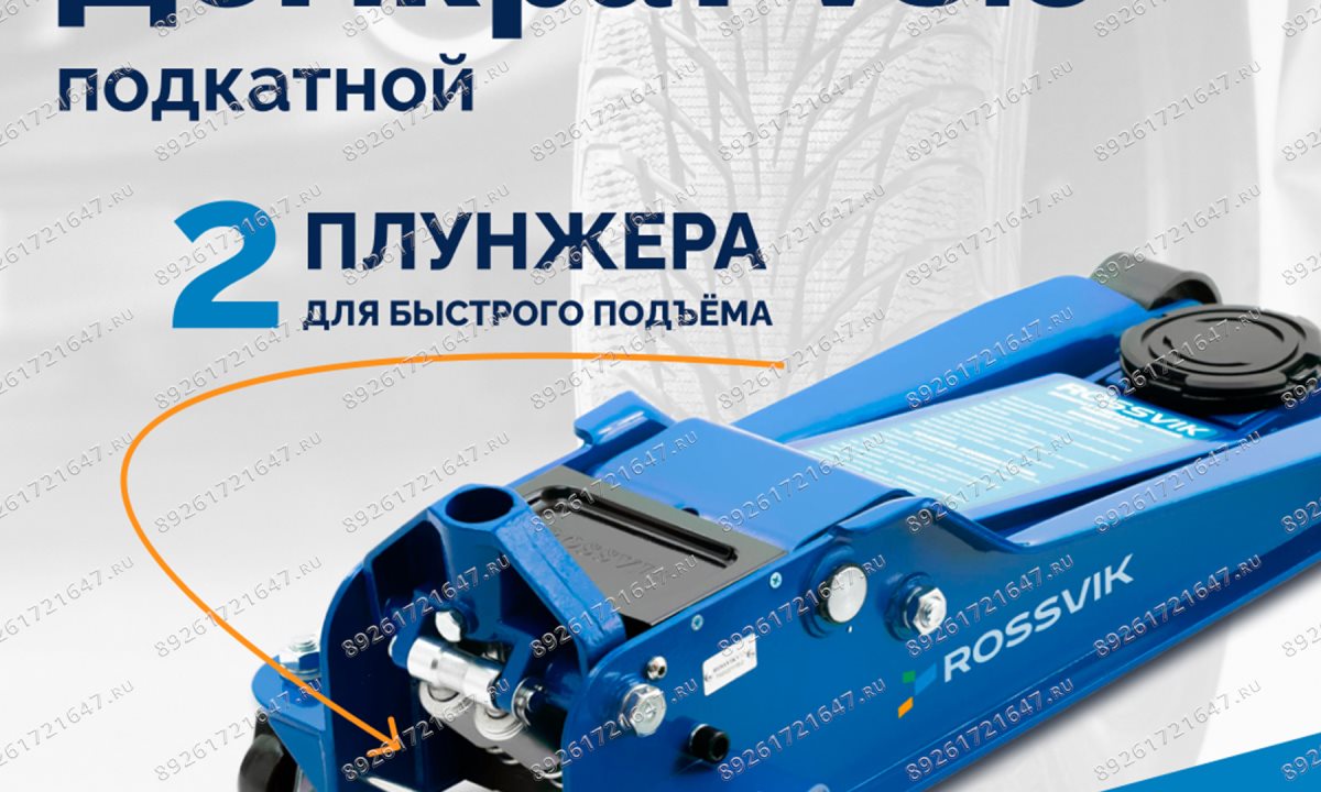  Домкрат подкатной ROSSVIK V3.5, г/п 3,5т, 95-552мм (1)