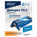  Домкрат подкатной ROSSVIK V3.5, г/п 3,5т, 95-552мм мни (4)