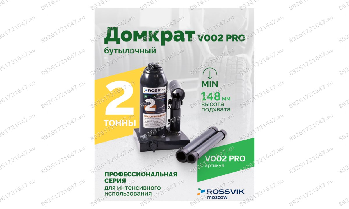  Домкрат бутылочный ROSSVIK PRO V002, г/п 2,0т (1)