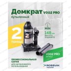  Домкрат бутылочный ROSSVIK PRO V002, г/п 2,0т мни (1)
