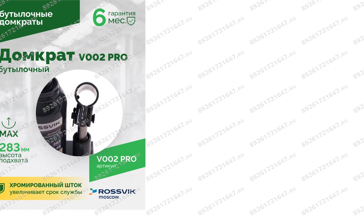  Домкрат бутылочный ROSSVIK PRO V002, г/п 2,0т (1)