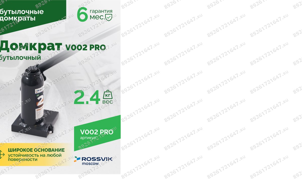  Домкрат бутылочный ROSSVIK PRO V002, г/п 2,0т (0)