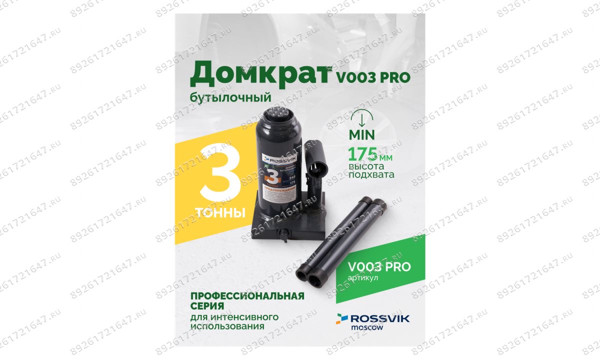  Домкрат бутылочный ROSSVIK PRO V003, г/п 3,0т (1)
