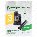  Домкрат бутылочный ROSSVIK PRO V003, г/п 3,0т мни (1)